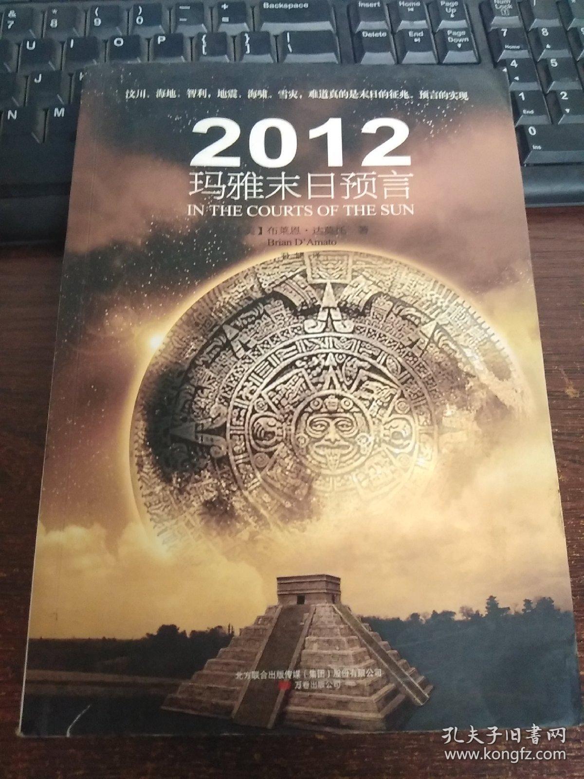 2012玛雅末日预言