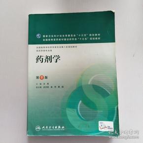 药剂学(第8版/本科药学/配增值)