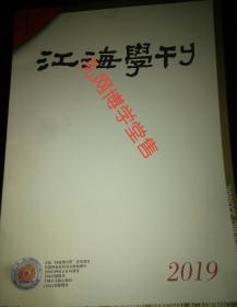 江海学刊2019年1