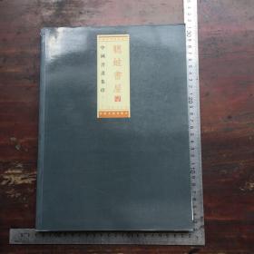 中国书画集珍