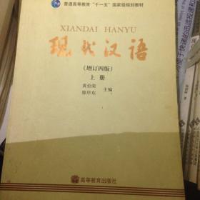 现代汉语（增订四版）（上册）黄伯荣