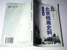 北京档案史料〔2000年第4期〕