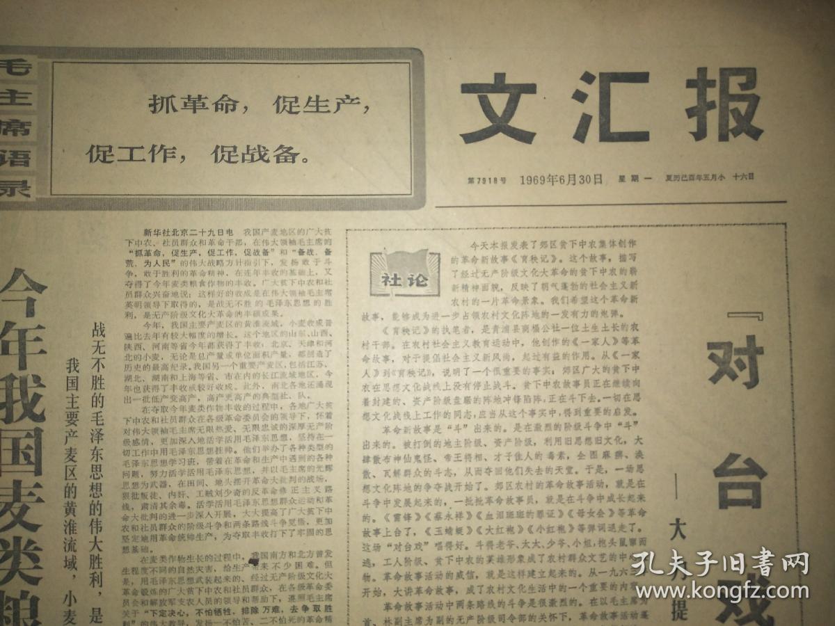 文汇报(合订本)(1969年6月份)【货号092】