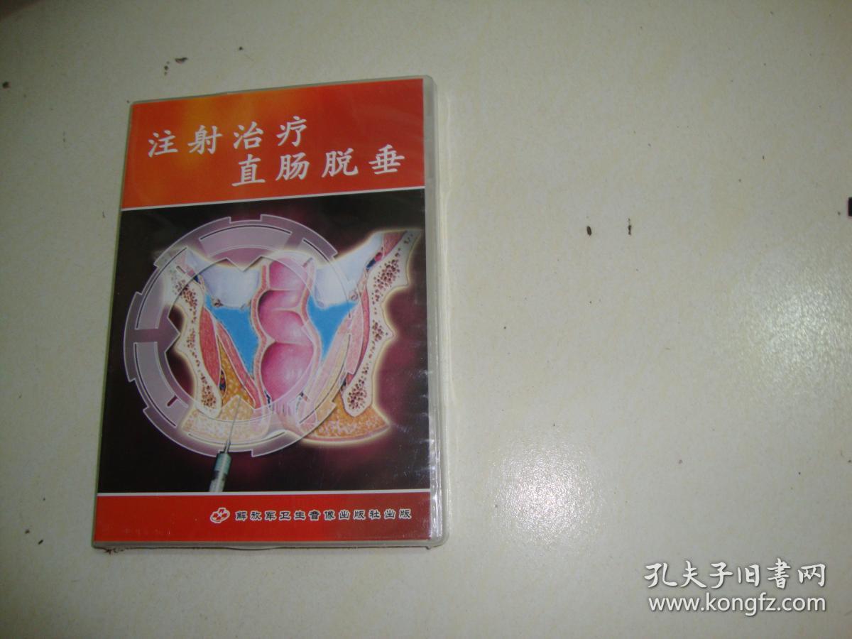注射治疗直肠脱垂vcd 解放军卫生音像出版社出版