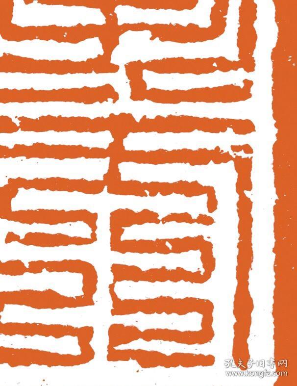 篆刻九叠文印_杨飞_孔夫子旧书网