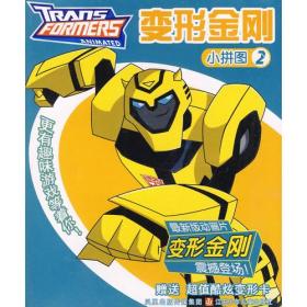 《变形金刚》小拼图2