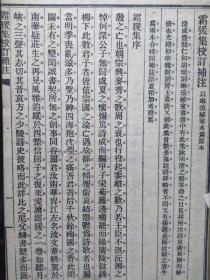 民国五年[1916]上海商务印书馆铅印本 《霜猨集校订补注》原装一册  明清史大家孟森著作