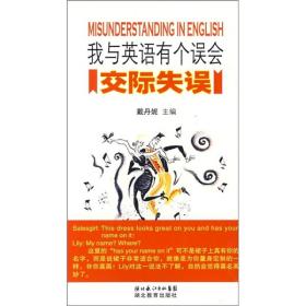 我与英语有个误会：交际失误