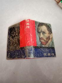 梵高傳