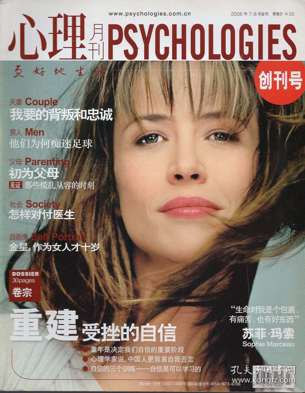 《心理月刊》创刊号 2006年7.8月合刊 【封面人物:苏菲玛索.品如图】