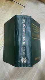远东常用英汉辞典