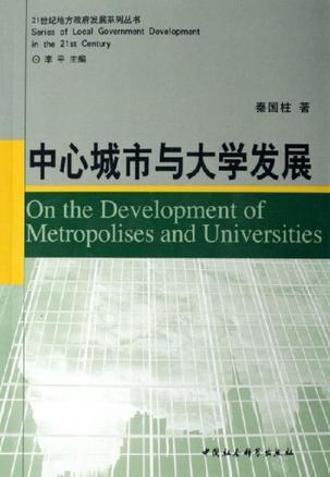21世纪地方政府发展系列丛书:中心城市与大学发展