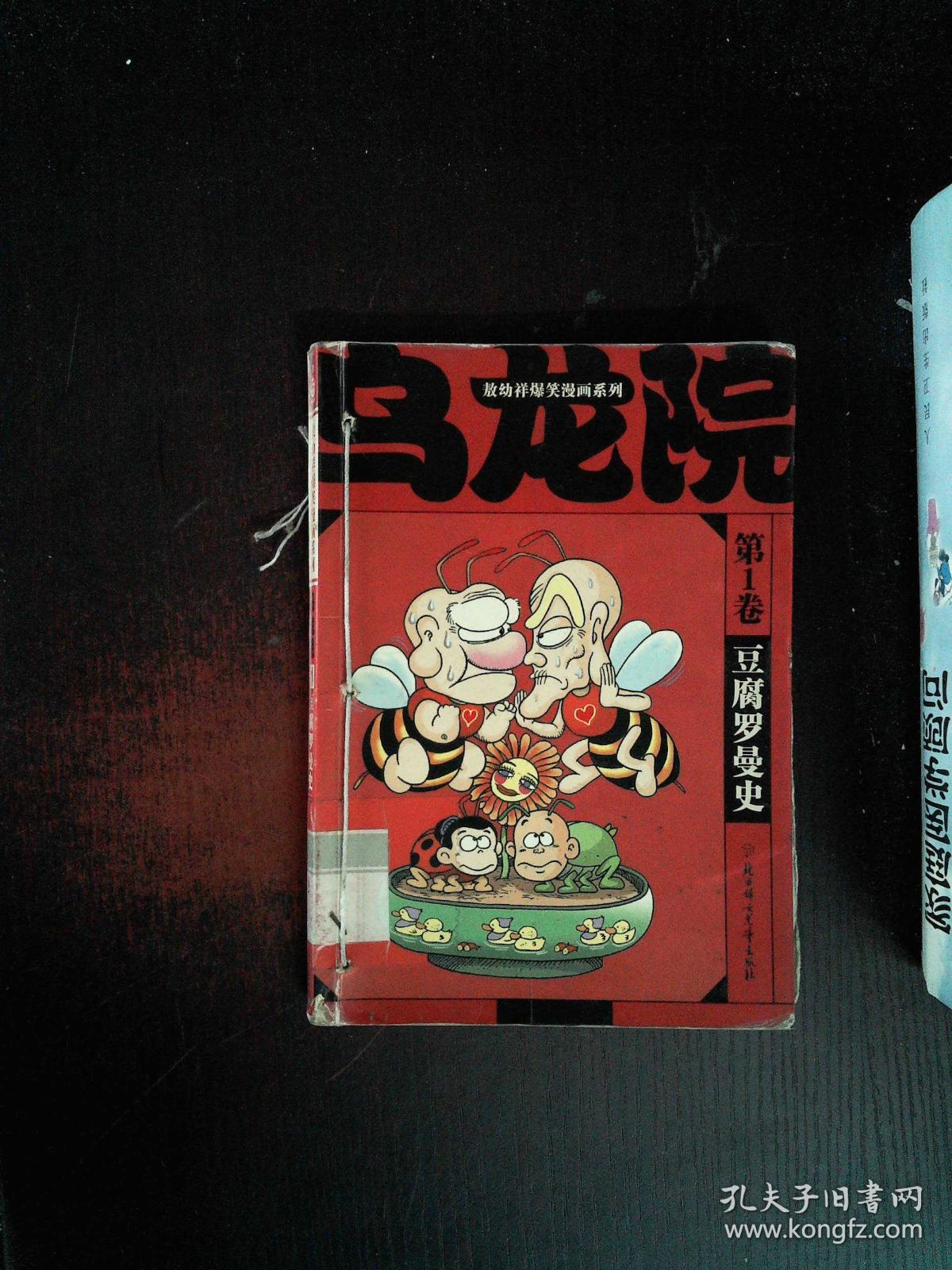 乌龙院第1卷豆腐罗曼史