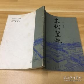 山东文艺出版社. 张 一 虹 著.《末代皇妃》.1984-12. 一版 一印