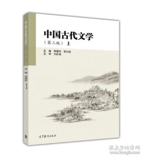 中国古代文学(第3版上)