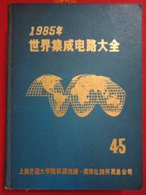 1985年世界集成电路大全(45)