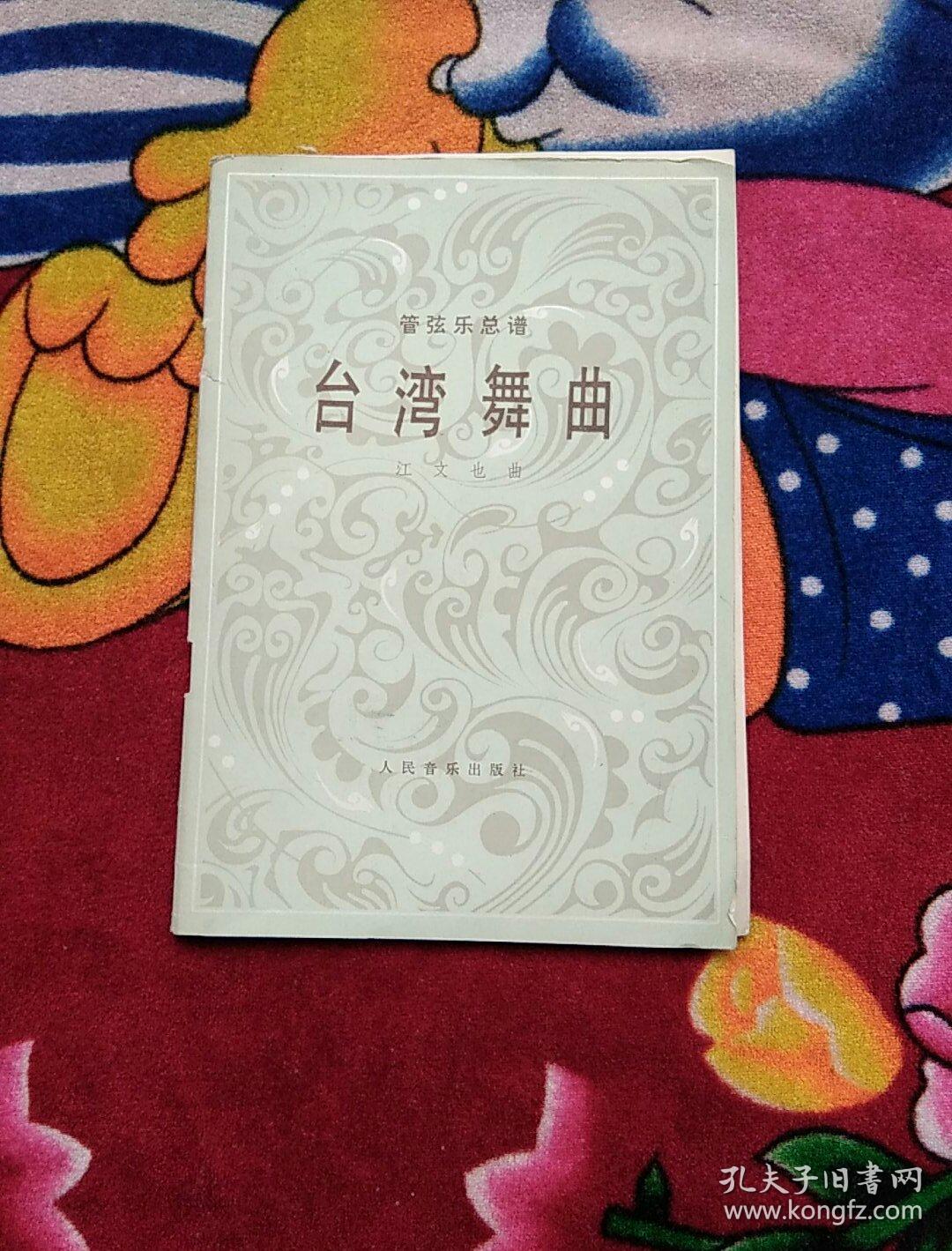 台湾舞曲实物拍照