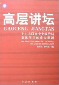 高层讲坛（下册）：十六大以来中央政治局集体学习的重大课题