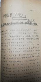 约1953年北京人民艺术剧院-周正-油印稿《艺术创造中的两点体会》5页-扮演罗秋-如《夫妻之间》中的张德山、《非这样生活不可》中的卢狄、