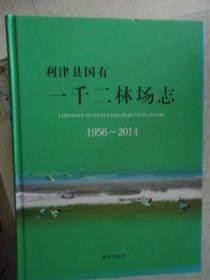 利津县国有一千二林场志（1956-2014）