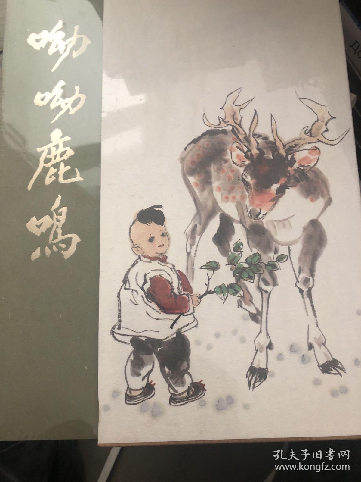 呦呦鹿鸣 李延声中国画作