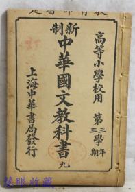 民國4年高等小學校用第三學年新制中華國文教科書九線裝書一本  郭成爽 汪濤 何振武 廖徽麟 戴克敦等編  中華書局