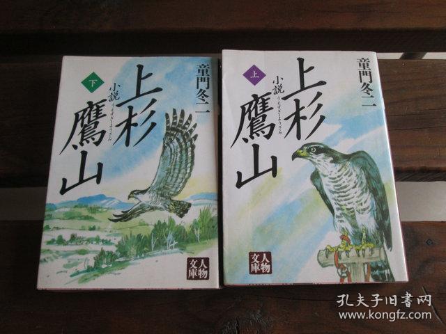 日文原版】上杉鹰山(全一册)