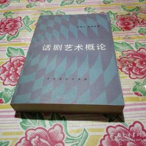 话剧艺术概论【品如图避免争论】