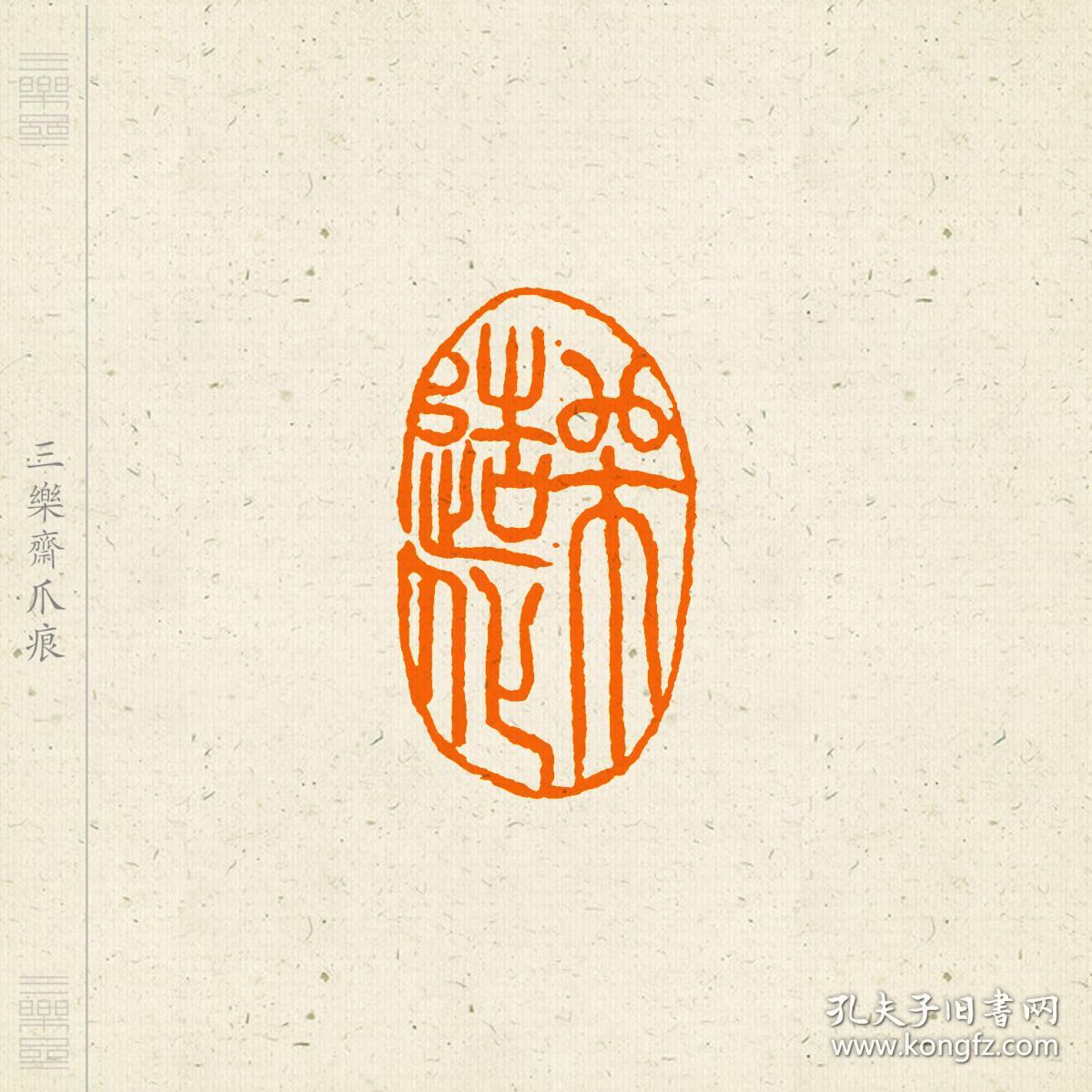 商品分类: 文房雅玩>印章印泥