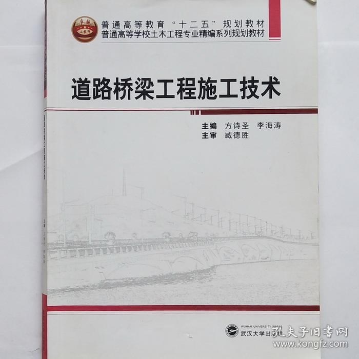 道路桥梁工程施工技术/普通高等学校土木工程专业精编系列规划教材