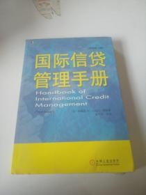 国际信贷管理手册(原书第3版)