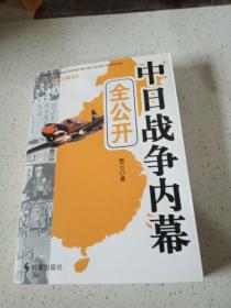 中日战争内幕全公开