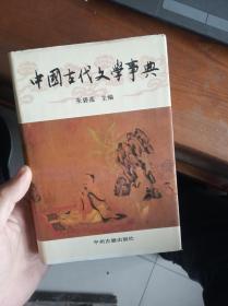 中国古代文学事典