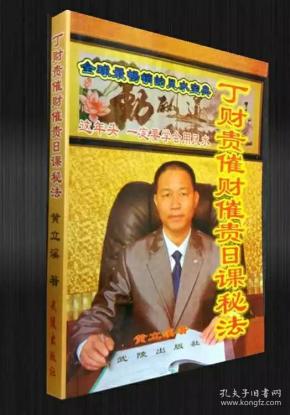 丁财贵催财催贵 日 课秘法
