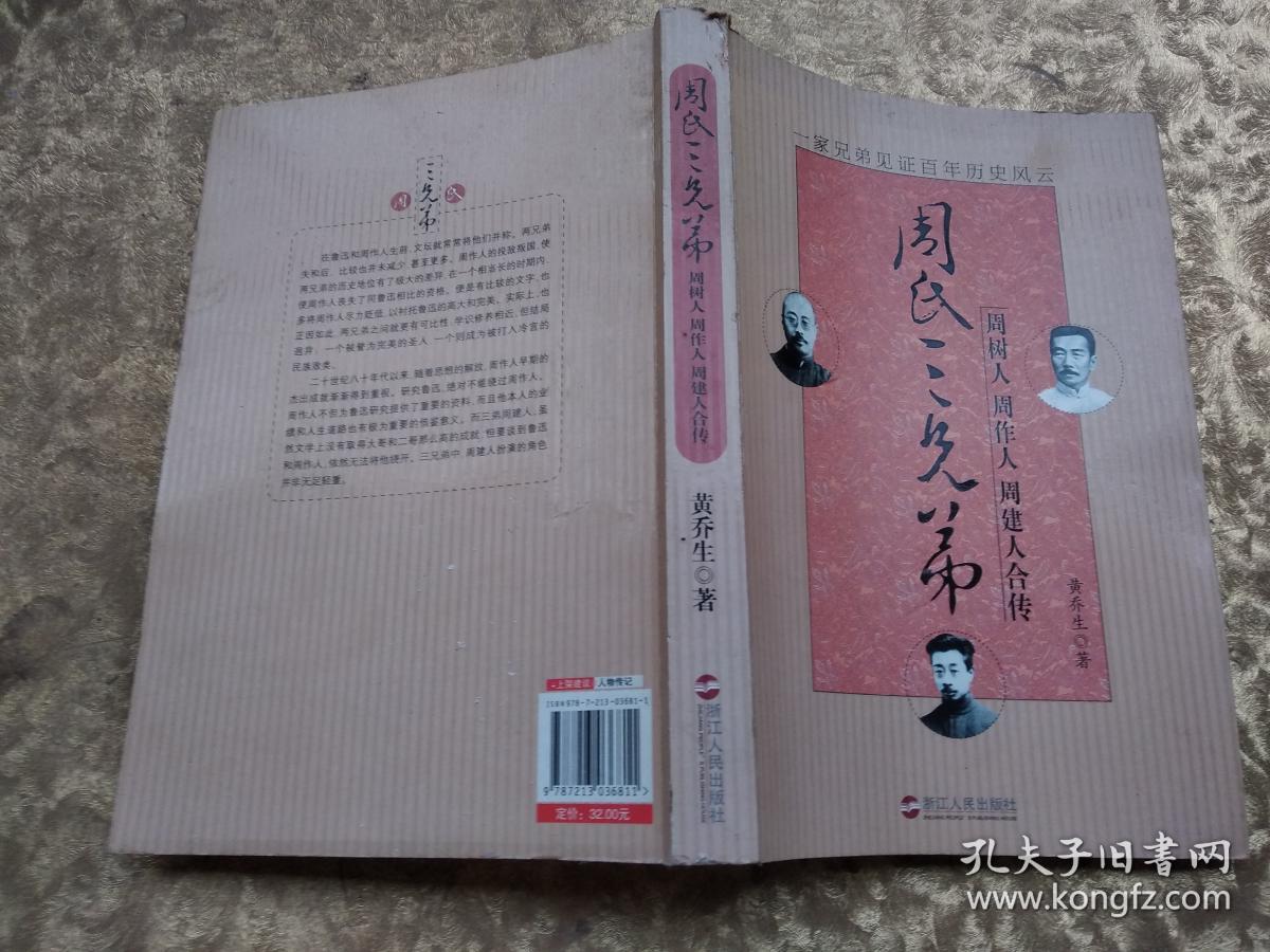 周氏三兄弟:周树人,周作人,周建人合传