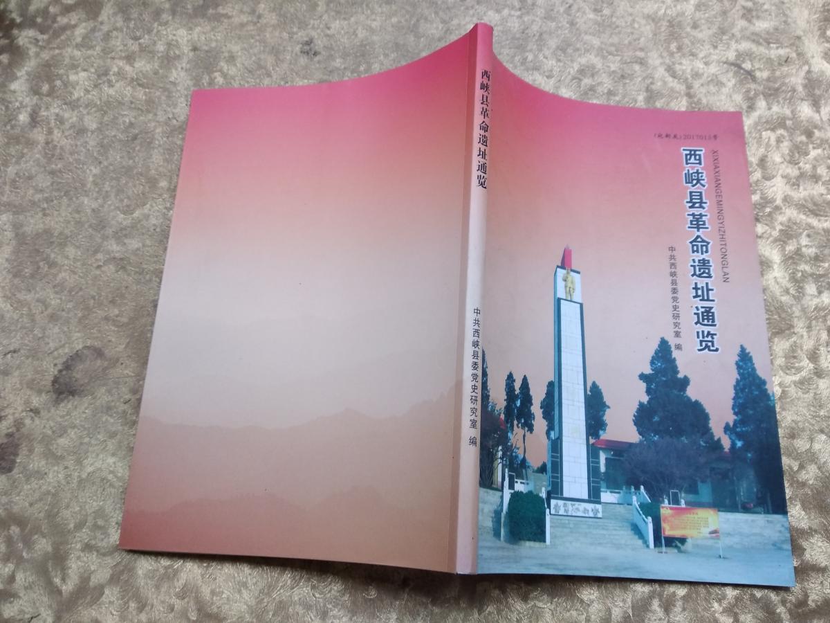 西峡县革命遗址通览