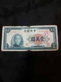 民国三十六年（1947）中央银行一万元