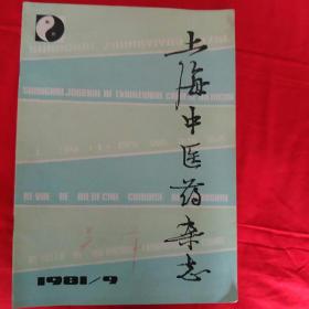 上海中医药杂志1981年（9）