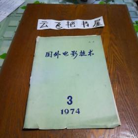 国外电影技术1974年第3期