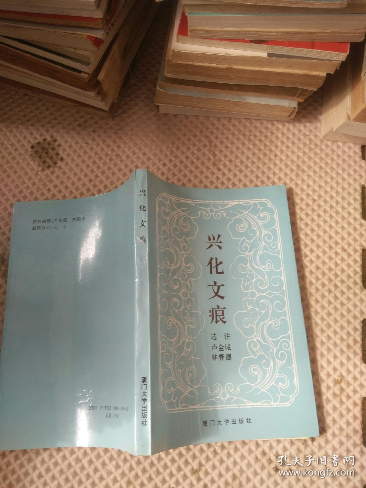 兴化文痕_卢金城 林春德_孔夫子旧书网