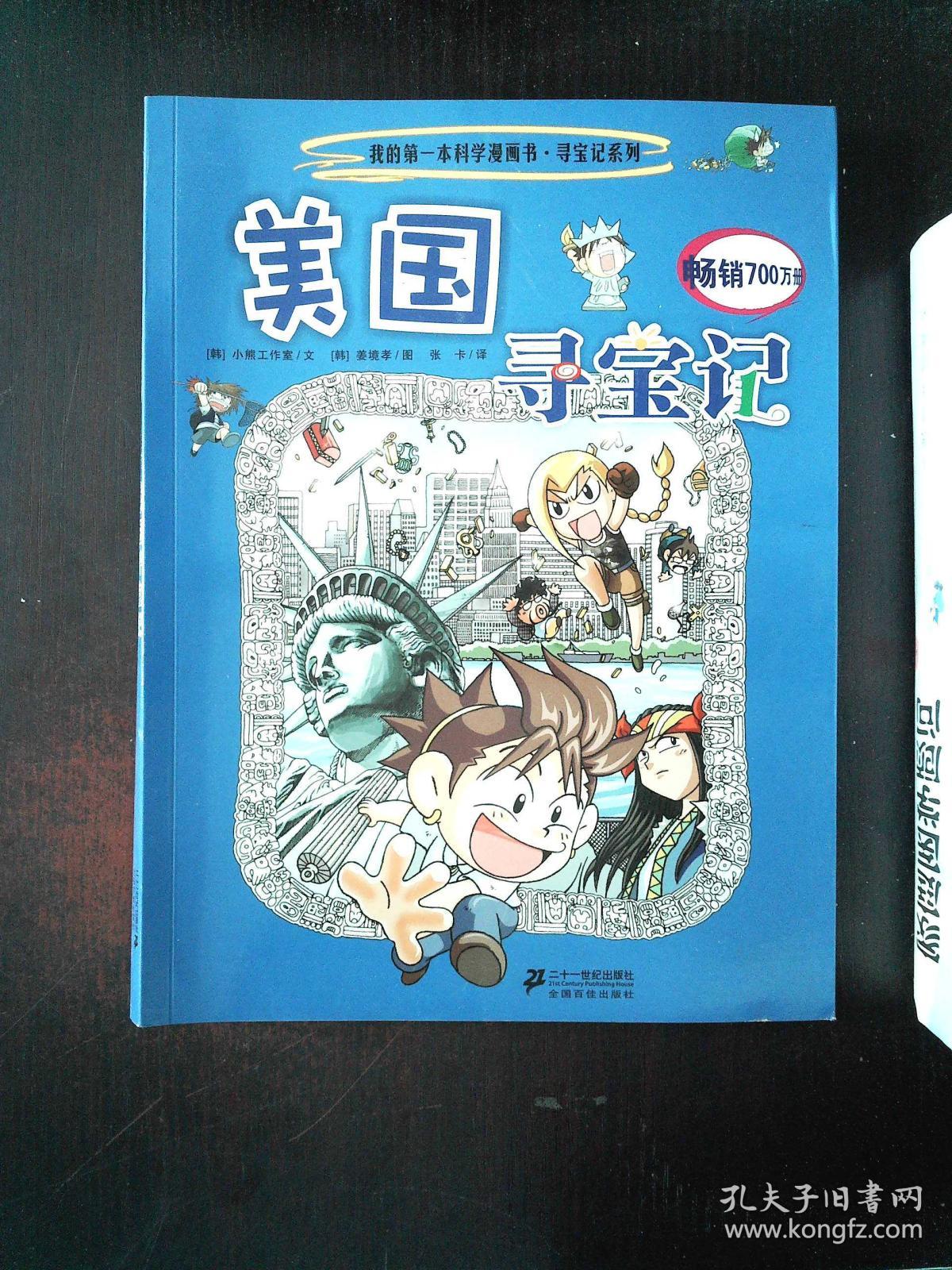 我的第一本科学漫画书寻宝记系列:美国寻宝记5