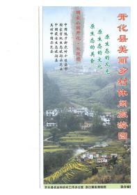 (2016年版)开化县美丽乡村休闲旅游图