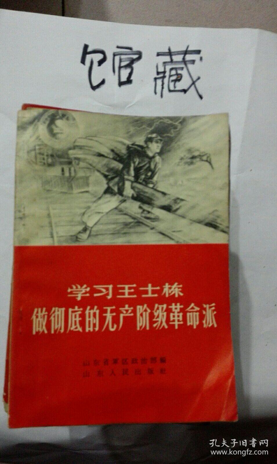 学习王士栋做彻底的无产阶级革命派