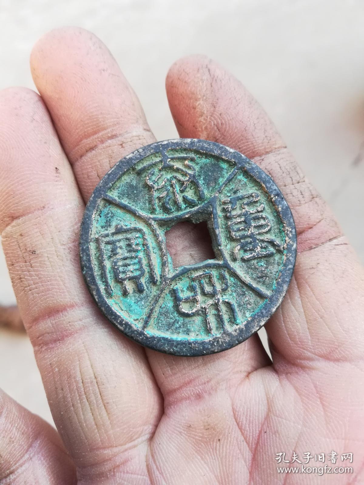 钱币铜钱;泰和通宝篆书四出直径39毫米