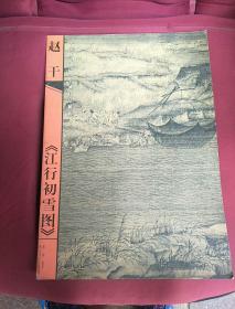 中国历代山水名画技法解析:江行初雪图