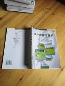 草坪建植与养护 重庆大学出版社【如图23号