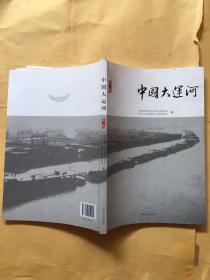 中国大运河 第一辑