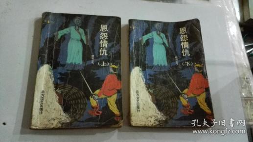 恩怨情仇（上下册全）合售作者：欧阳云飞著出版社：北方文艺出版社出版