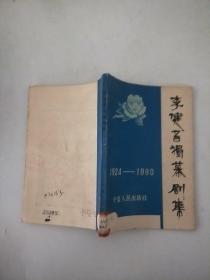 李健吾独幕剧集 1924——1980