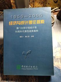 经济与统计理论探索:1950～2000:厦门大学计划统计系50周年代表性成果集粹